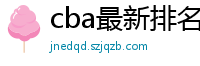 cba最新排名